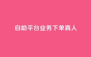 自助平台业务下单真人,抖音免获得粉丝的软件 - 拼多多自动下单脚本 - 快递掘金全自动下单