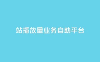 b站播放量业务自助平台,24小时业务自动下单平台 - KS低价作品双击 - 抖赚app官方版下载