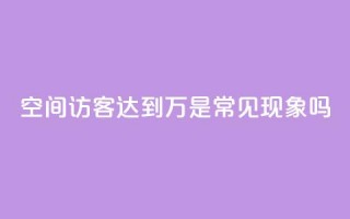 QQ空间访客达到20万是常见现象吗