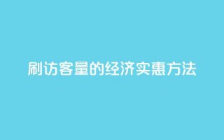 刷QQ访客量的经济实惠方法