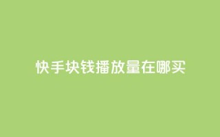 快手1块钱1w播放量在哪买,王者自助下单全网最便宜 - dy24小时下单平台秒到账 - 抖音业务秒点赞