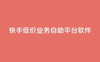 快手低价业务自助平台软件,卡盟qq小号专卖 - 买点赞 自动下单 24小时 - 1元3000粉丝不掉粉丝