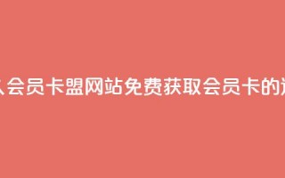 永久QQ会员卡盟网站：免费获取QQ会员卡的途径