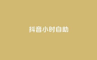 抖音24小时自助,抖音推广怎么做 - 免费qq主页名片点赞软件 - QQ空间秒赞