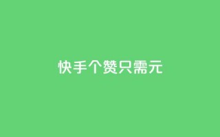 快手100个赞只需1元