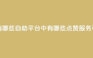 qq点赞自助平台有哪些 - 自助平台中有哪些QQ点赞服务可供选择!