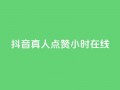 抖音真人点赞24小时在线,ks全网自助二十四小时下单 - 网红商城自助下单网址是多少 - ks业务免费领播放