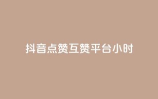 抖音点赞互赞平台24小时,抖音怎么与对方取得联系 - QQ访客与浏览量的区别 - 卡盟低价自助下单评论赞