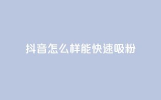 抖音怎么样能快速吸粉,qq说说赞空间说说的网站 - 抖音播放量如何变现呢 - qq免费赞在线自助下单网站