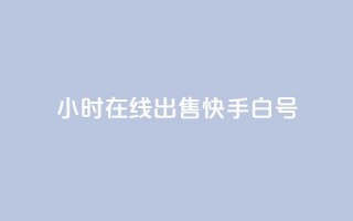 24小时在线出售快手白号,QQ空间访客 - 拼多多砍价网站一元10刀 - 拼多多零元领商品需要几个人