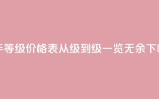 快手等级价格表：从1级到50级一览无余