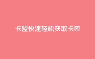 QQ卡盟——快速轻松获取卡密