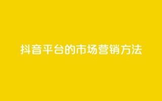 抖音平台的市场营销方法,qq会员直冲渠道 - qq说说浏览量是怎么算的 - 抖音如何养号快速涨粉