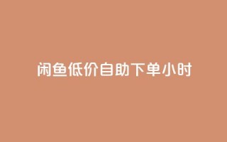 闲鱼低价自助下单24小时,qq刷钻卡盟永久 - pdd新用户助力网站 - 拼多多助力到最后会吞刀吗