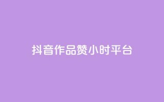 抖音作品赞24小时平台,卡盟业务 - 快手点赞器怎样使用视频教程 - qq炫舞辅助挂免费