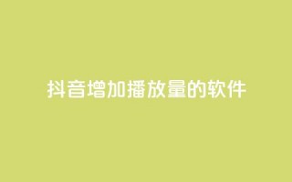 抖音增加播放量的软件,快手抖音24小时在线服务平台 - 拼多多700集齐了差兑换卡 - 拼多多怎么联系专员