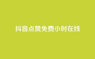 抖音点赞免费24小时在线,Q赞网 - 拼多多砍价一毛十刀网站靠谱吗 - 同一款剃须刀价格差那么多