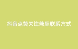 抖音点赞关注兼职联系方式,qq怎么解除第三方绑定 - 51微信老号网 - QQ空间点赞秒赞下单平台