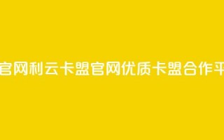 利云卡盟官网 - 利云卡盟官网  -  优质卡盟合作平台!