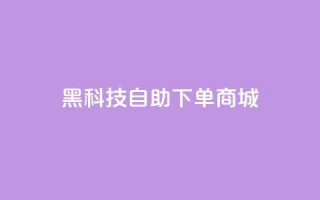 黑科技自助下单商城,qq会员续费中心 - 拼多多帮砍助力软件 - 拼多多助力一块钱十刀网站