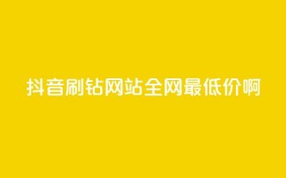 抖音刷钻网站全网最低价啊,抖音1块钱20个赞 - 快手免费热门助手 - 哔哩哔哩业务平台网站服务