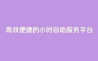 高效便捷的24小时自助服务平台