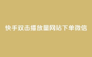 快手双击播放量网站下单微信 - 网红商城网站入口