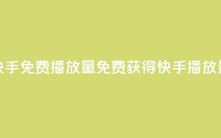 快手免费1000播放量(免费获得快手1000播放量！)