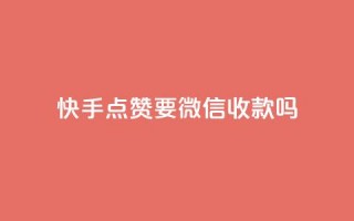 快手点赞要微信收款吗 - 今日头条粉丝24小时下单