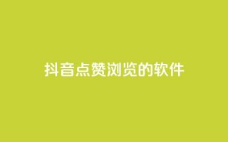 抖音点赞浏览的软件,今日头条实名小号购买 - 免费QQ空间说说赞软件 - 快手业务24小时在线下单平台免费