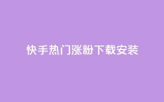 快手热门涨粉app下载安装,免费领取qqsvip一年 - pdd现金大转盘助力网站 - 拼多多奥运700元是真的吗