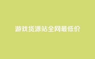 游戏货源站全网最低价,抖音ck号下单平台网站 - 拼多多1元10刀助力平台 - 拼多多能不能帮人家砍一刀