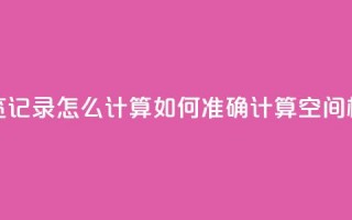 qq空间相册浏览记录怎么计算(如何准确计算QQ空间相册浏览次数)