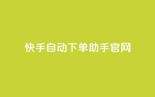 快手自动下单助手官网,qq主页名片点赞软件 - 1毛十刀拼多多助力网站 - 拼多多现金大转盘的技巧