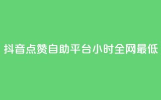 抖音点赞自助平台24小时全网最低,抖音业务24小时免费下单平台 - 拼多多助力平台网站 - 花钱买助力拼多多有用吗