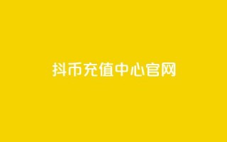 抖币充值中心官网 - 全新体验