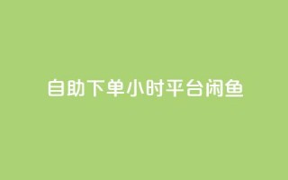 自助下单24小时平台闲鱼,卡盟点赞官网 - 空间业务下单24小时 - 卡盟短信爆破