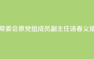 安徽省蚌埠市人大常委会原党组成员、副主任汤春义接受审查调查 