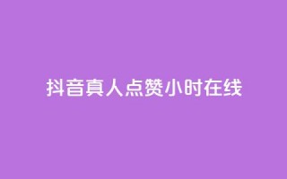 抖音真人点赞24小时在线,今日头条号购买渠道 - 拼多多500人互助群免费 - 拼多多500人互助群免费2024