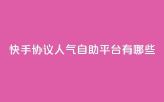 快手协议人气自助平台有哪些,抖音业务下单24小时低价 - dy流量网站 - 快手点赞24小时下单微信支付