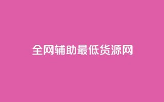 全网辅助最低货源网,QQ说说免费20个赞 - 低价刷访客一元一万 - 抖音千粉号回收