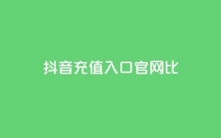 抖音ios充值入口官网1比1 - 抖音官网1比1 IOS充值入口完全指南!