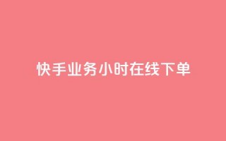 快手业务24小时在线下单,ks在性取向里代表啥 - 拼多多助力好用的软件 - 拼多多助力入口官网