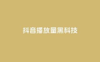 抖音播放量黑科技app,qq动态点赞数怎么变多 - 快手流量推广网站 - QQ空间点赞一分钱一万赞