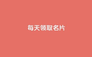 每天领取100000名片 - 攒入口