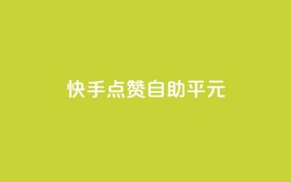 快手点赞自助平1元,快手一元100攒链接 - 抖音24小时自助服务平台免费 - 快手一元100个赞