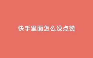 快手里面怎么没点赞,网易云24h自助下单商城 - 空间赞业务24小时 - 抖音的赞可以买吗