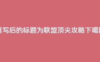 重写后的标题为：PUBG联盟顶尖攻略