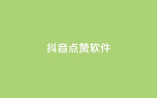 抖音点赞软件,网红商城app下载安装 - 抖音点赞推广充值 - 低价点赞批发