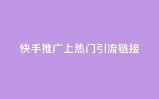 快手推广上热门引流链接,免费领20个QQ说说赞 - qq说说赞在线下单低价 - 卡盟卡qq会员永久